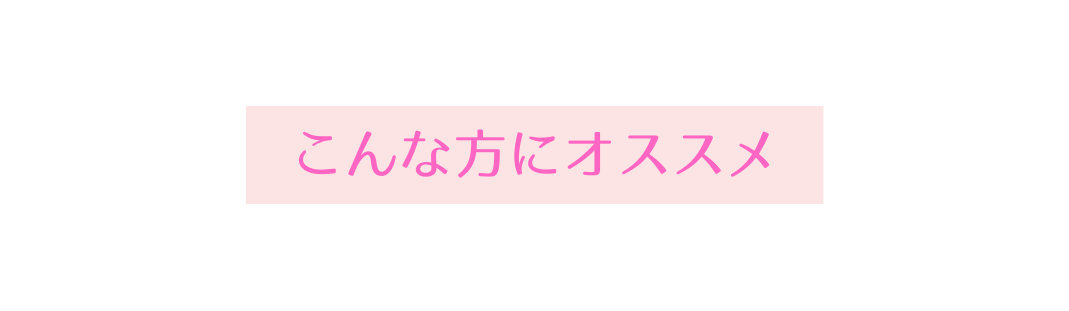 こんな方にオススメ