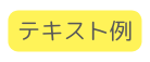 テキスト例