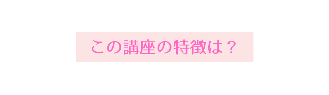 この講座の特徴は